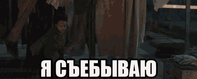 a blurry picture of a man walking with the words " я сьебываю " written on the bottom