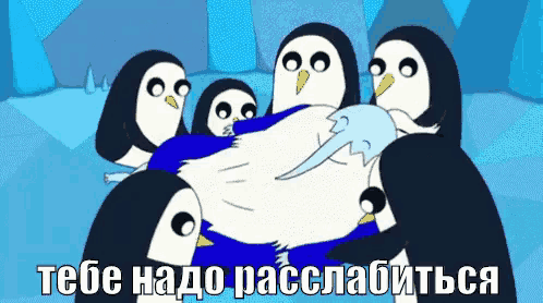 a group of penguins are standing around a large blue object with the words " тебе надо расслабиться " below them