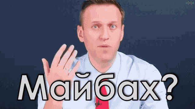 навальный дорого GIF - навальный дорого майбах GIFs