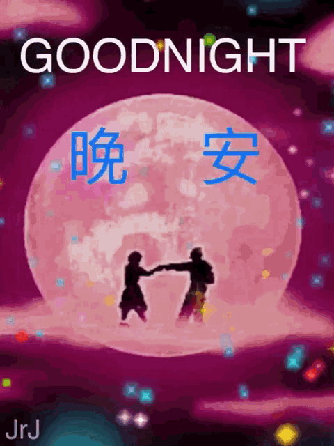 a couple dancing in front of a full moon with the words goodnight written above them