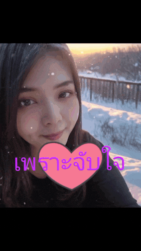 a woman with a pink heart in front of her that says ' เพรา ' on it