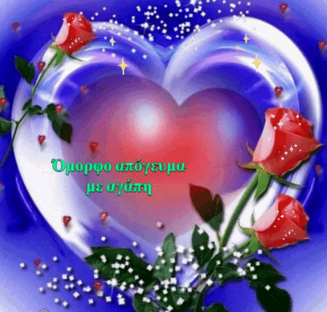 a heart shaped balloon surrounded by red roses on a blue background with greek writing