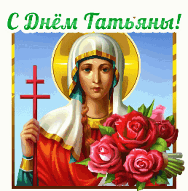 татьяна святая GIF - татьяна святая Saint Tatiana Day GIFs