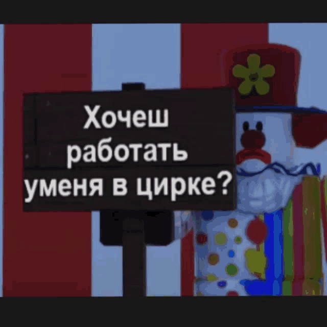 a clown is holding a sign that says " хочешь работать "