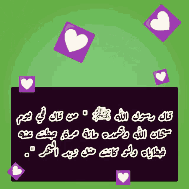a green background with purple squares and white hearts with arabic writing