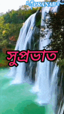 a picture of a waterfall with the name pranab on the top