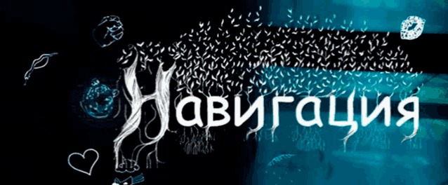the word navigation is written in white letters on a black background