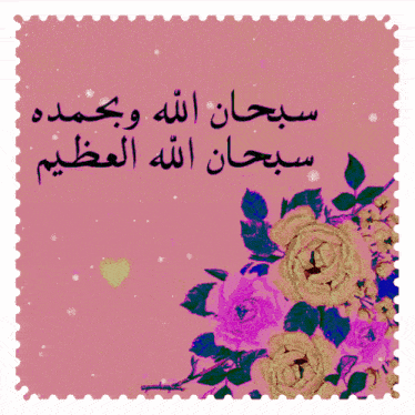 a pink background with purple flowers and arabic writing