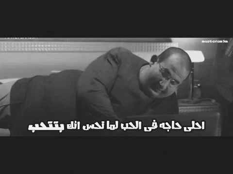 احمد حلمي احلى حاجة في الحب اكس لارج GIF - Ahmed Helmy Fat Boy GIFs