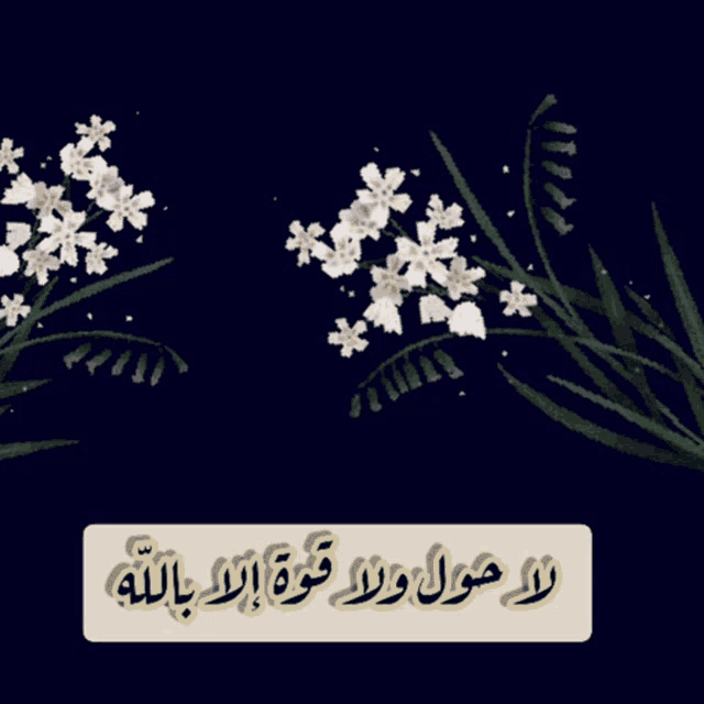 a drawing of flowers with arabic writing on it
