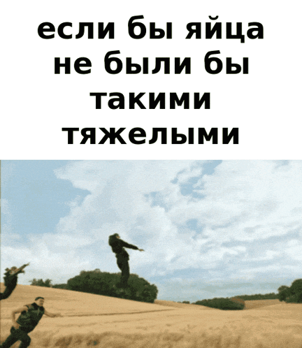 a man is jumping in the air with the words " если бы яйца не были бы такими тяжелыми "