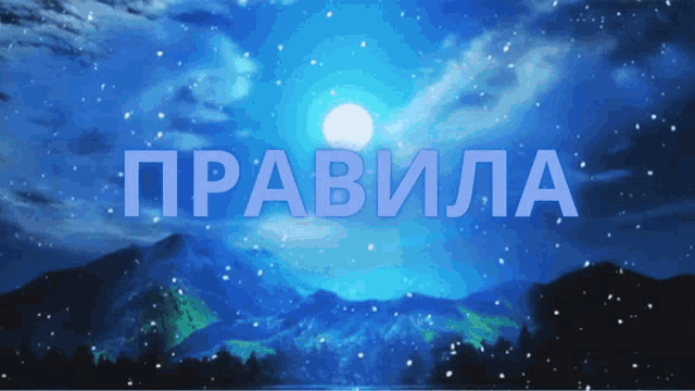the word pravila is on a blue background with a full moon