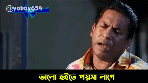 Bhalo Hoite Poisha Lage Poysha GIF - Bhalo Hoite Poisha Lage Poysha Mosharraf Karim GIFs