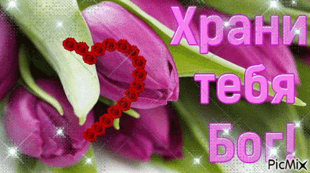 a purple flower with a heart made of roses and the words " xpani teba "