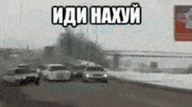 a black and white photo of cars on a highway with the words " иди нахуй " on the bottom