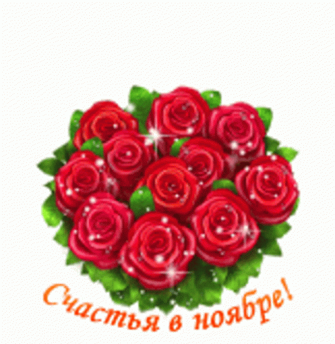 ноябрь розы GIF - ноябрь розы счастья GIFs