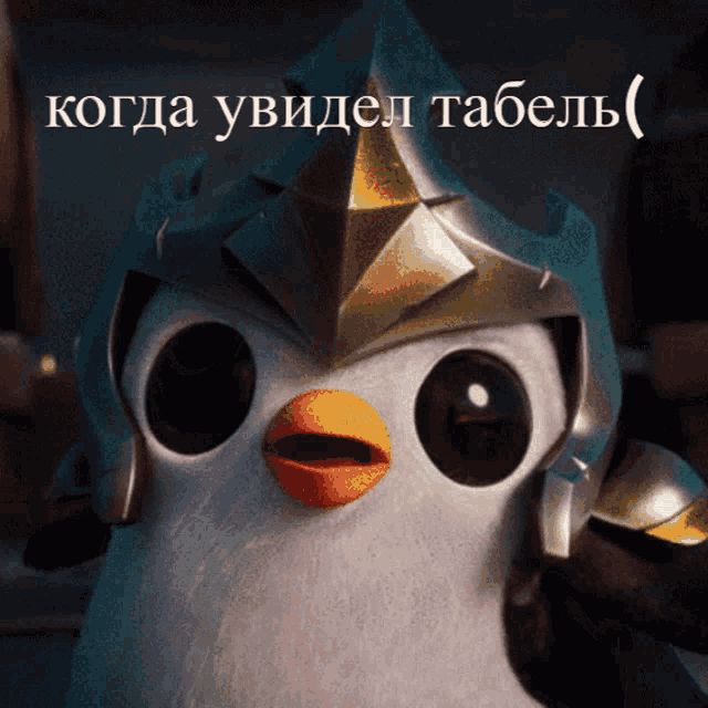 a penguin wearing a helmet with the words когда увидел табель written above it