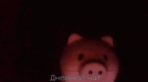 a pig 's head is visible in a dark room with the words " дневной чат " in the lower right corner