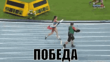 a woman running on a track with the word победа written on the bottom