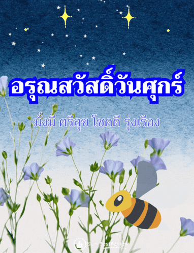 a bee is flying over a field of purple flowers with a blue background