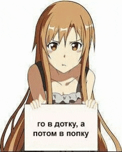 a girl from sword art online is holding a sign that says `` go in dotku , a потом в попку '' .