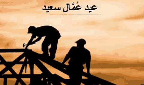 a silhouette of two men working on a building with arabic writing on the bottom