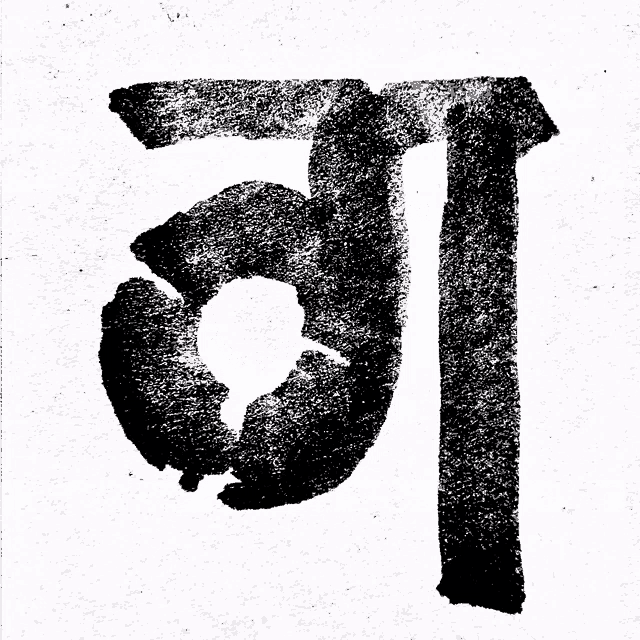 a black and white drawing of the letter i