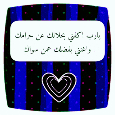 a blue and black striped background with arabic writing and a heart in the middle