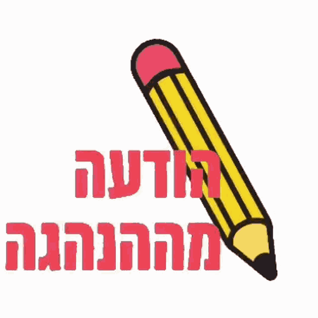 a yellow pencil with a red cap is sitting next to a sign that says " hebrew "