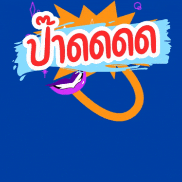 a blue background with a cartoon of a laughing mouth and the words " ปาก ตลก " in red and white