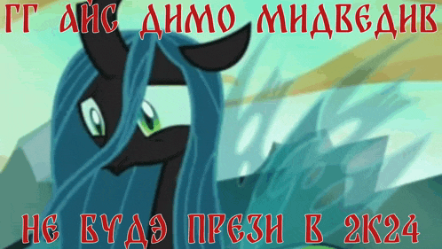 a picture of a pony with the words " he bude presh b 2k24 " written in red