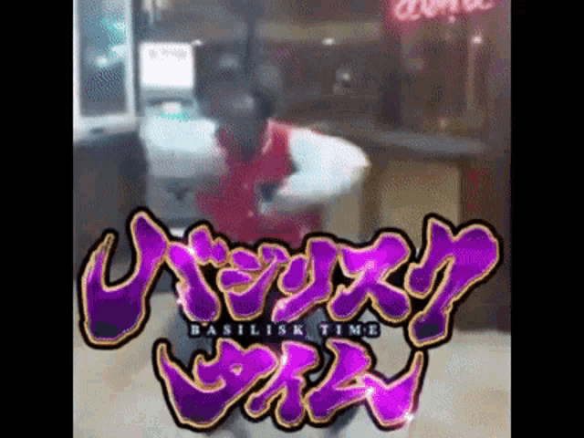 a man is dancing in front of a sign that says basilisk time