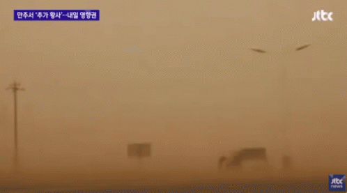 미세먼지 황사 만주 중국 GIF - Smog Air Pollution GIFs