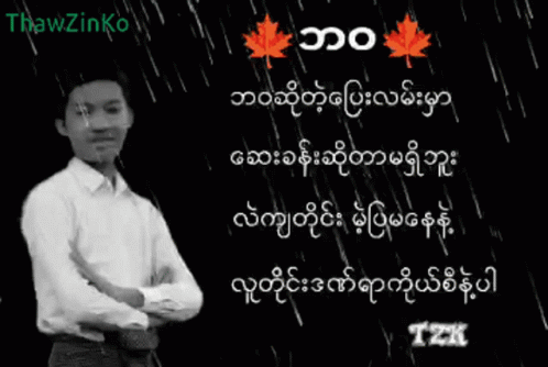 Thawzinko Rains GIF - Thawzinko Rains GIFs
