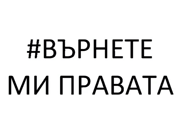 a black and white sign that says # върнете ми правата
