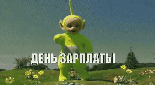 a yellow teddy bear standing in a field with the words день зарплаты written on it