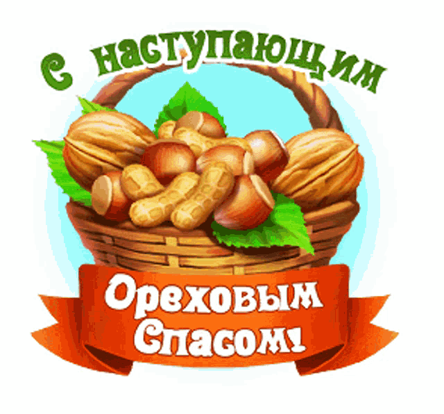 an illustration of nuts in a basket with the words " oреховым спасом " on a red ribbon