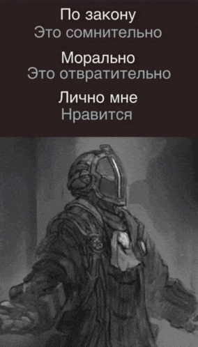 a black and white drawing of a man in a helmet with the words по закону at the top