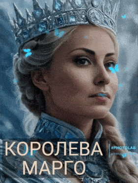 a picture of a woman wearing a crown that says " королева марго " on it
