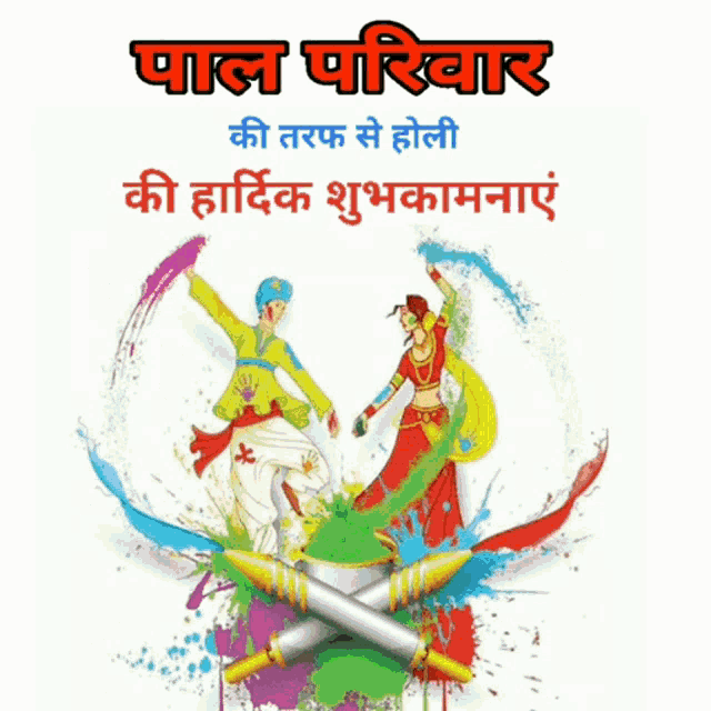a greeting card for holi in a foreign language with a couple of people dancing