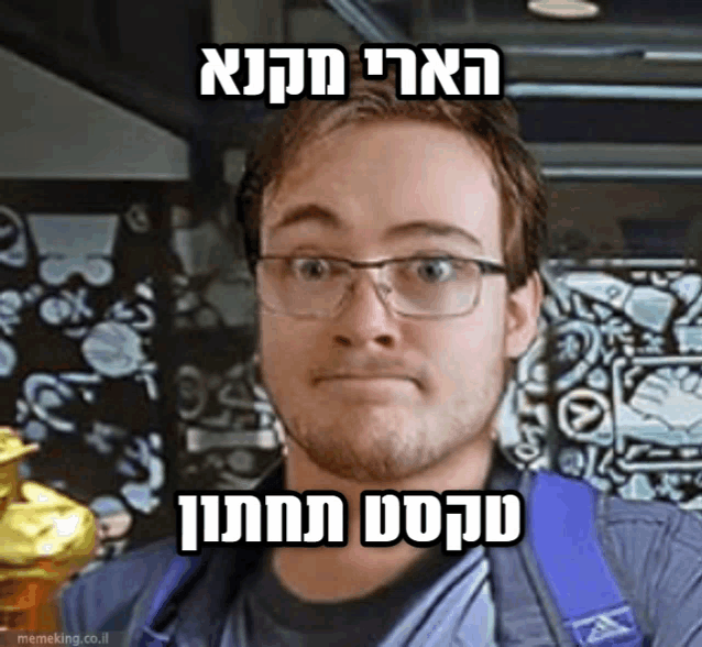 a man wearing glasses and a backpack has a meme written in hebrew on his face