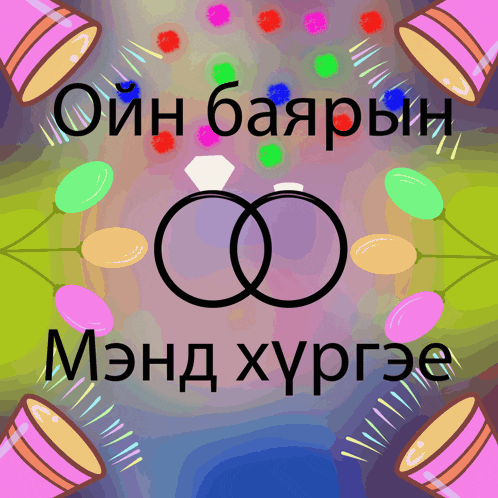 a colorful background with a wedding ring and the words " oin baayroun " on it
