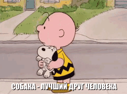a cartoon of charlie brown holding snoopy with the caption " cobaka - лучший друг человека " in russian