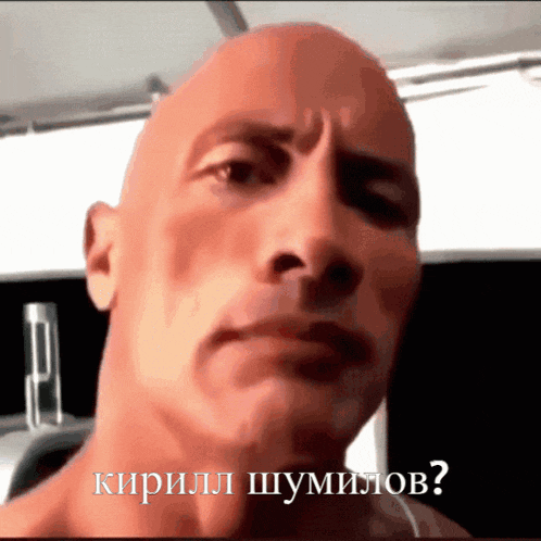 a close up of a man 's face with the words " кирилл шумилов " on the bottom right