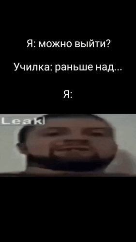 a close up of a man 's face with a caption in russian that says leak .