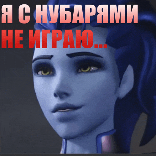 a picture of a cartoon character with the words " я с нубарями не играю " above her