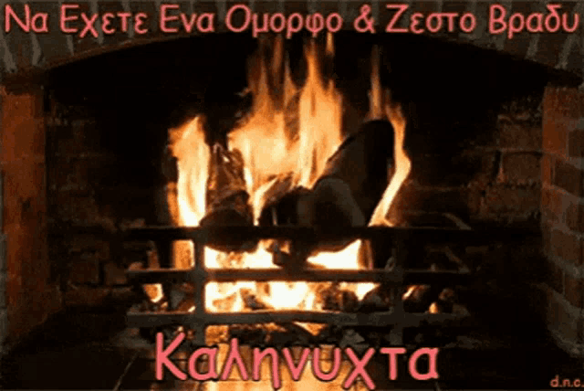 a picture of a fireplace with the words na exete eva omorpho & zeoto bradu