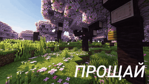 a screenshot of a minecraft world with flowers and the words " прощай " in white letters