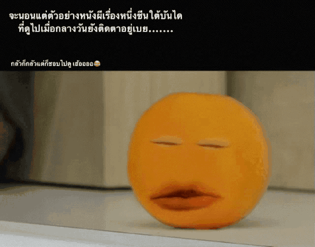 a cartoon orange with its eyes closed and a caption in thai