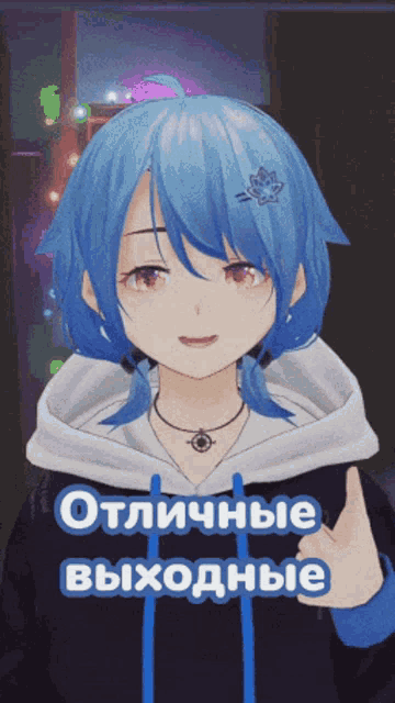 a girl with blue hair giving a thumbs up in russian